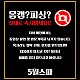 https://ygot19.com/data/editor/2406/thumb-267e37ffe8c91857872581dbab393a98_1718262958_2851_80x80.jpg